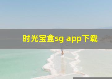 时光宝盒sg app下载